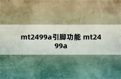 mt2499a引脚功能 mt2499a